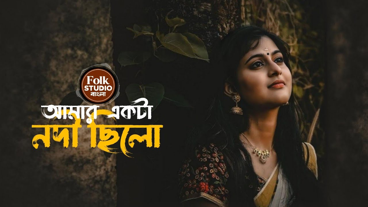 আমার একটা নদী ছিল | Amer Akta Nodi Chilo | বাংলা গান | Bangla Song | Lofi | 2025 | Reverb | Sad song