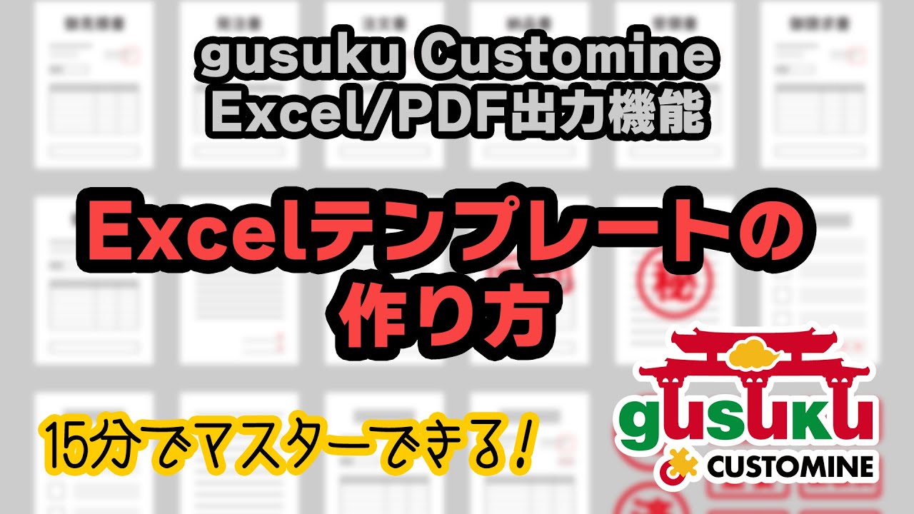 [gusuku Customine] Excel/PDF出力テンプレートの作り方