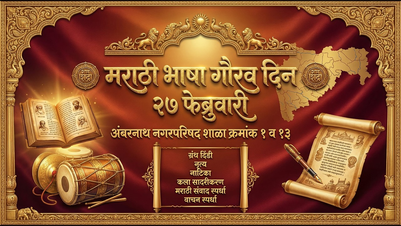 मराठी  भाषा  गौरव  दिन