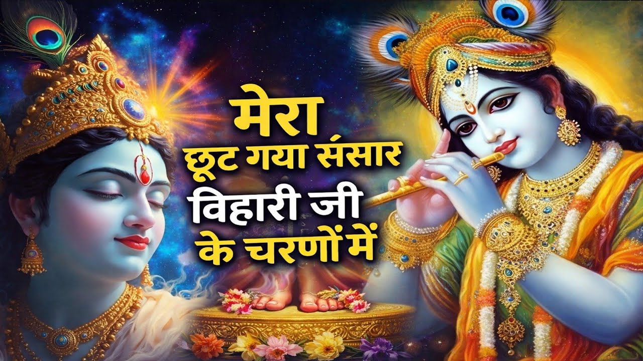 New Bhajan !!  मेरा छूट गया संसार बिहारी जी के चरणों में !! krishna bhajan
