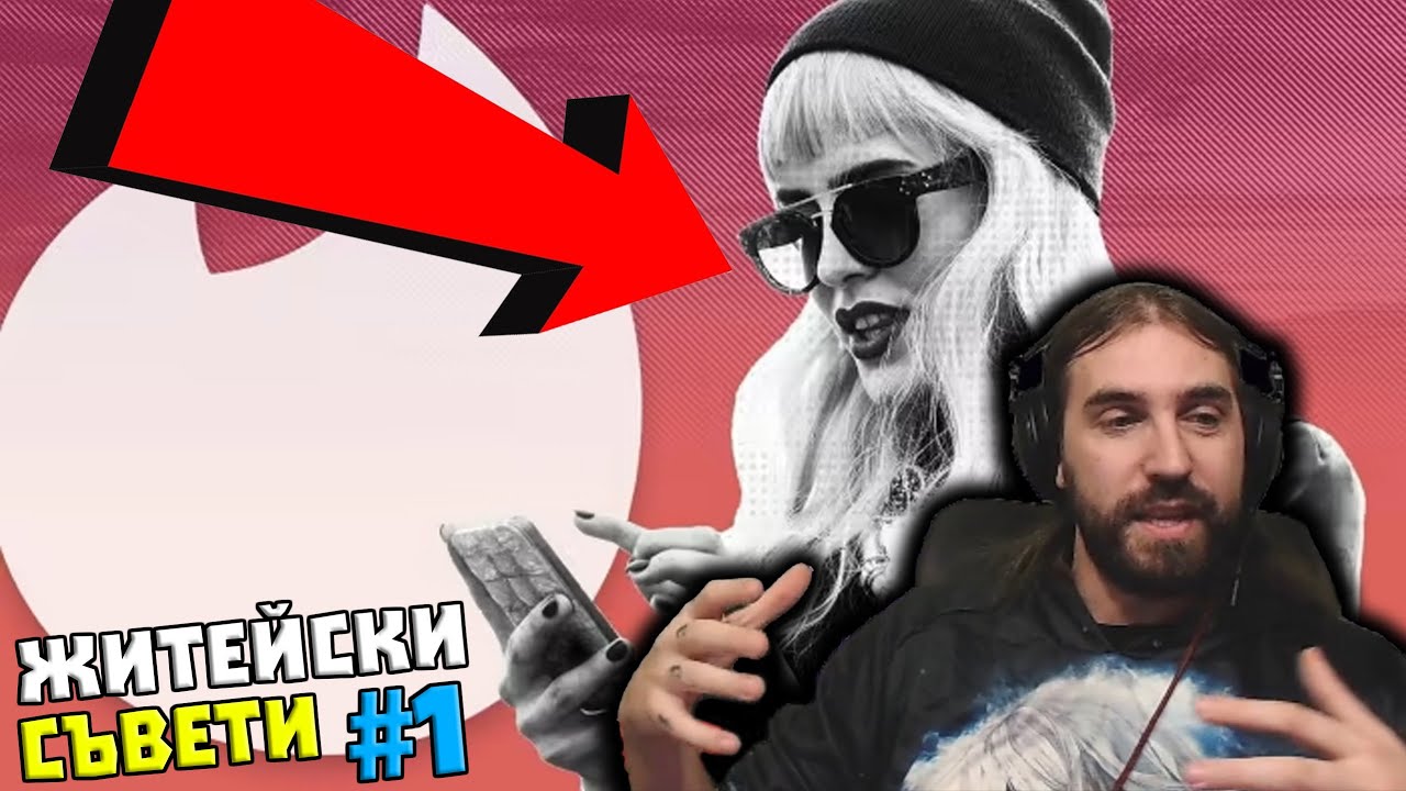 Какво ПРАВИ Tinder със СВЕТА? / Житейски Съвети #1