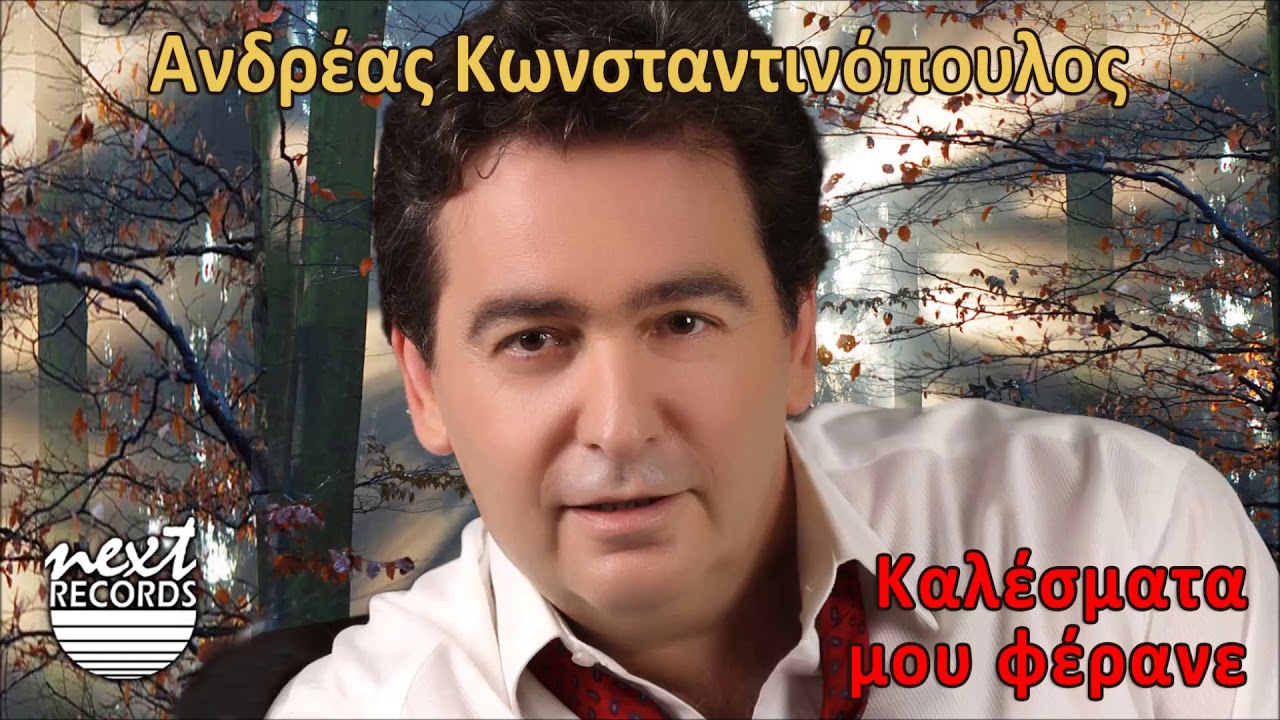 Ανδρέας Κωνσταντινόπουλος - Καλέσματα μου φέρανε | Andreas Konstantinopoulos Kalesmata Mou Ferane