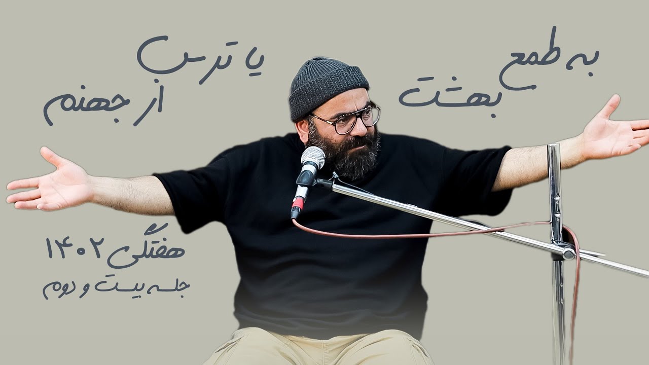 به طمع بهشت یا ترس از جهنم- هفتگی 1402- جلسه بیست و دوم