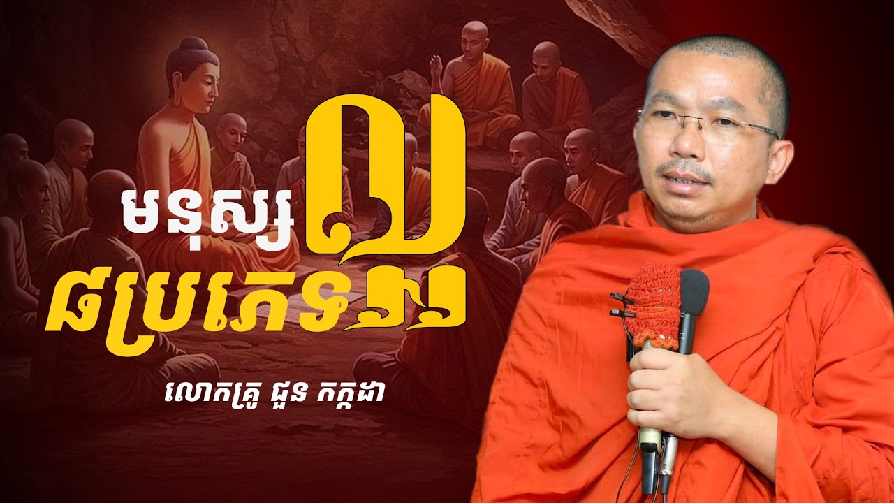 មនុស្សល្អ៨ប្រភេទ-លោកគ្រូ ជួន កក្កដា ទេសនា/ Choun Kakada