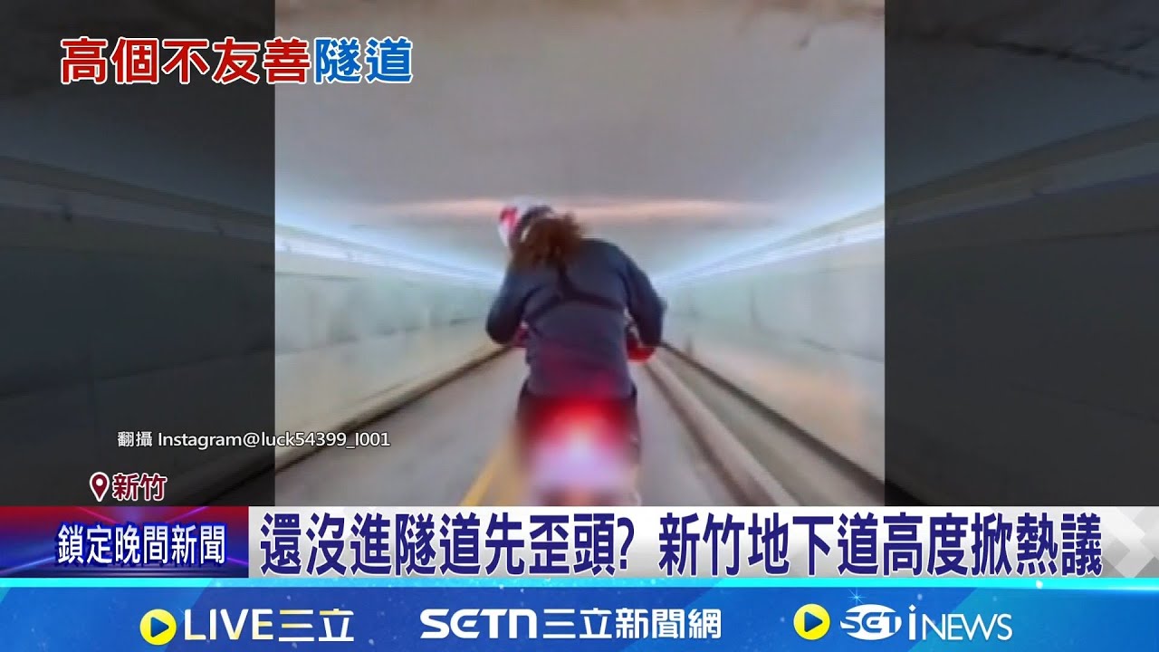 還沒進隧道先歪頭? 新竹地下道高度掀熱議  長太高有錯? 地下道引熱議 市府:研議設告示牌│記者  張浩譯 林意芸│新聞一把抓20260224│三立新聞台