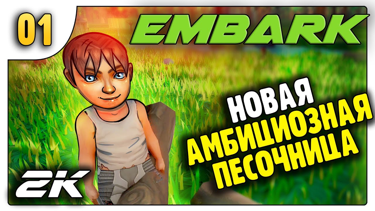 Новая, Амбициозная Песочница - EMBARK первый взгляд