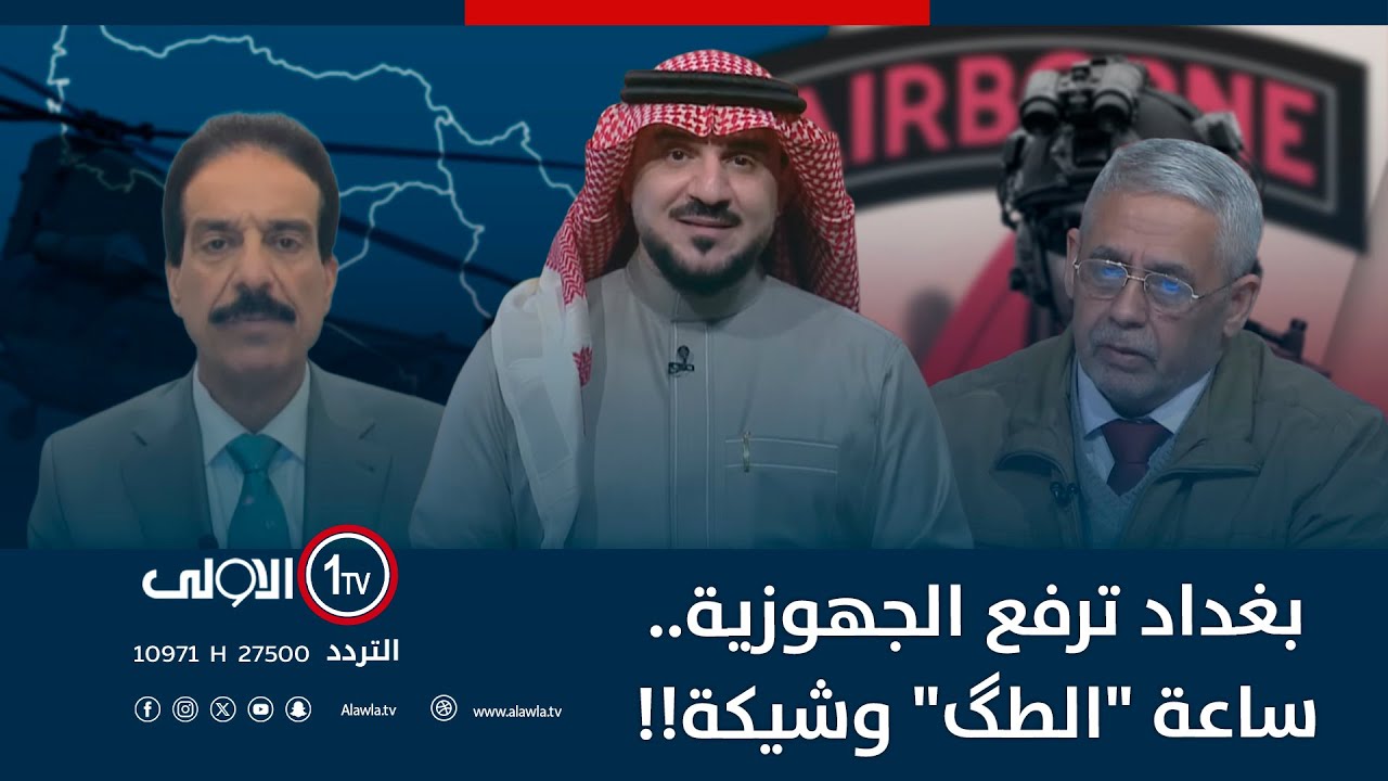 بغداد ترفع الجهوزية.. ساعة 