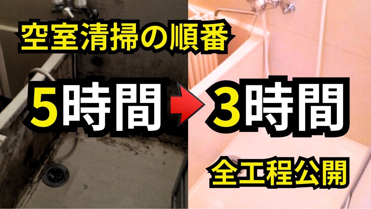 空室清掃の順番を全部見せます【プロの掃除屋】