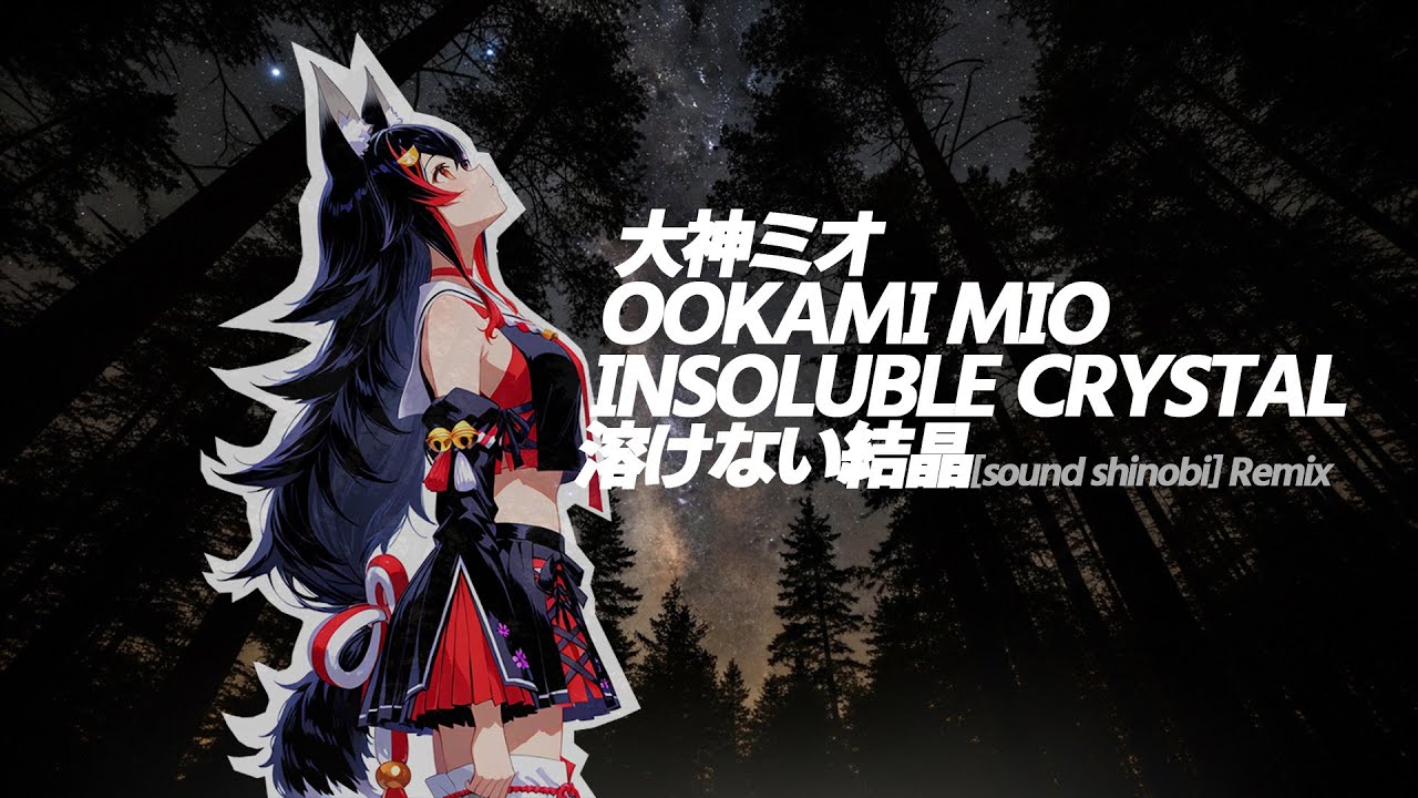【 #holo_remix 】大神ミオ - 溶けない結晶 ([sound shinobi] Remix)