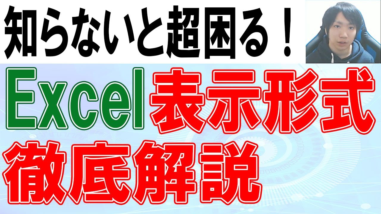 Excelの表示形式の使い方を徹底解説
