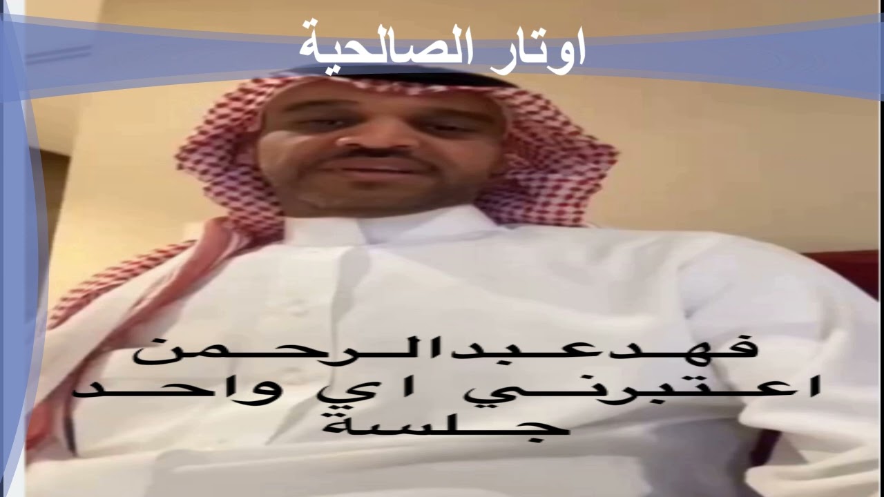 الفنان فهد عبدالرحمن اعتبرني اي واحد جلسة + طلب