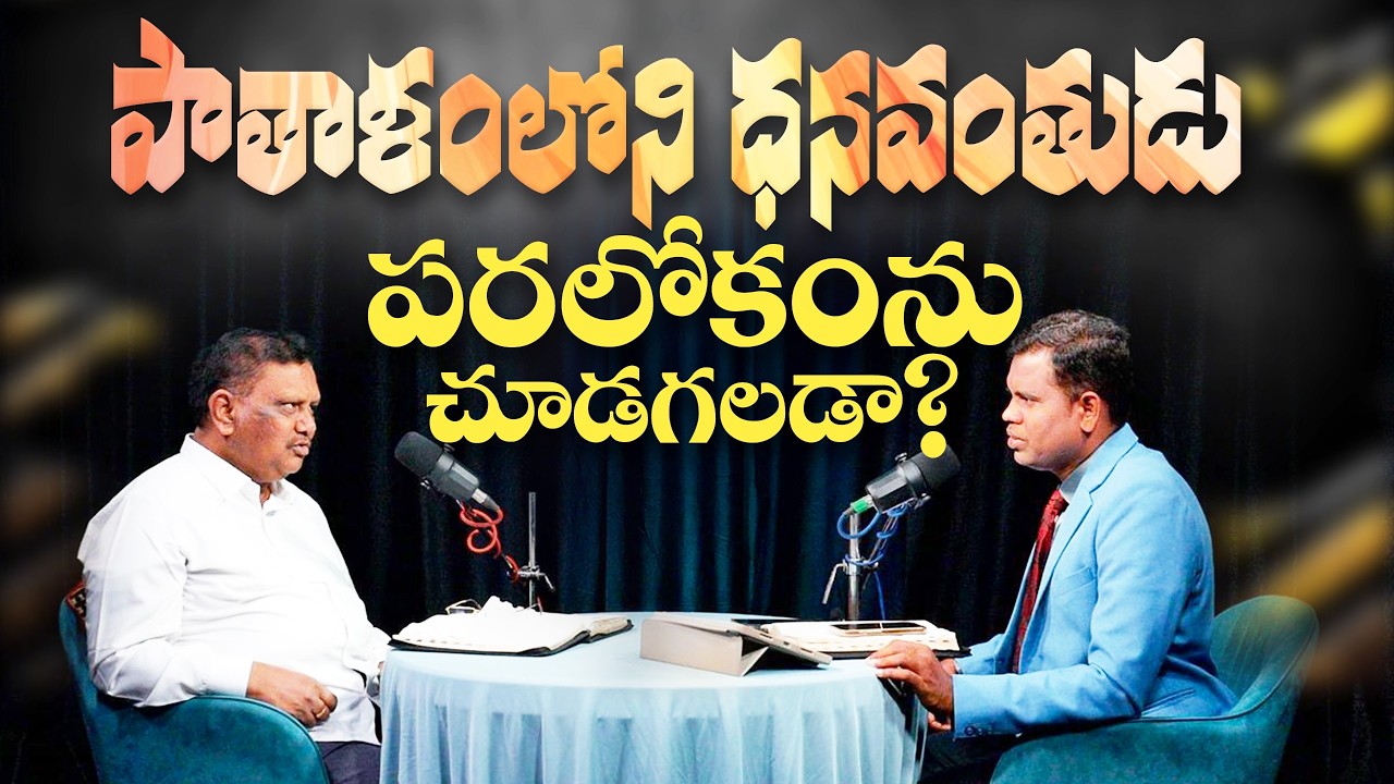 #ksm: పాతాళంలోని ధనవంతుడు పరలోకంను చూడగలడా?