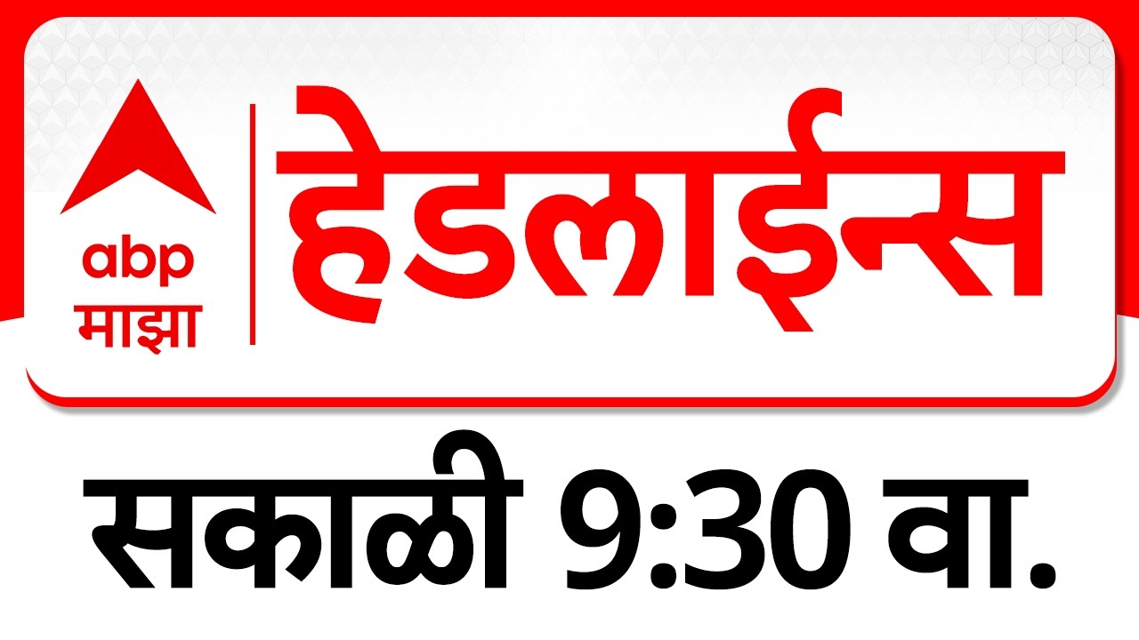 ABP Majha Headlines 09:30AM  एबीपी माझा हेडलाईन्स 03 March 2026 TOP Headlines ABP Majha