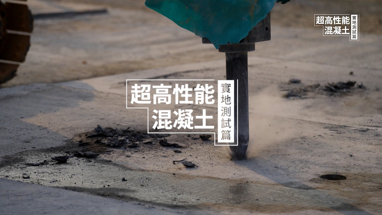 ✨新思維．新科技 | 超高性能混凝土：第2集 – 實地測試篇
