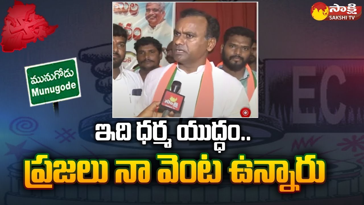 Komatireddy Rajagopal Reddy face to face on Munugode Bypoll | Munugode Election | Sakshi TV