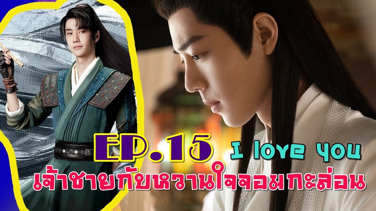 I love you เจ้าชายกับหวานใจจอมกะล่อน  EP.15 จงเข้มแข็งและกล้าหาญเถิด [Fic ป๋อจ้าน ]