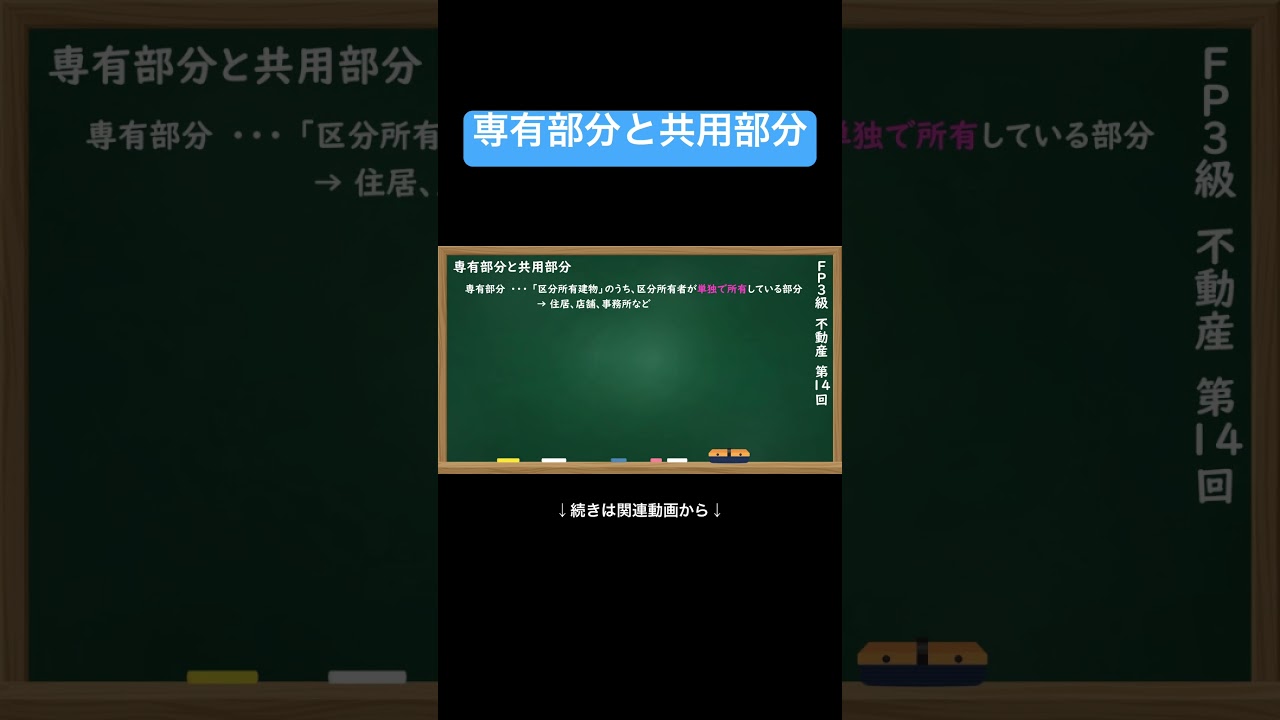 【公式切り抜き】専有部分と共用部分 