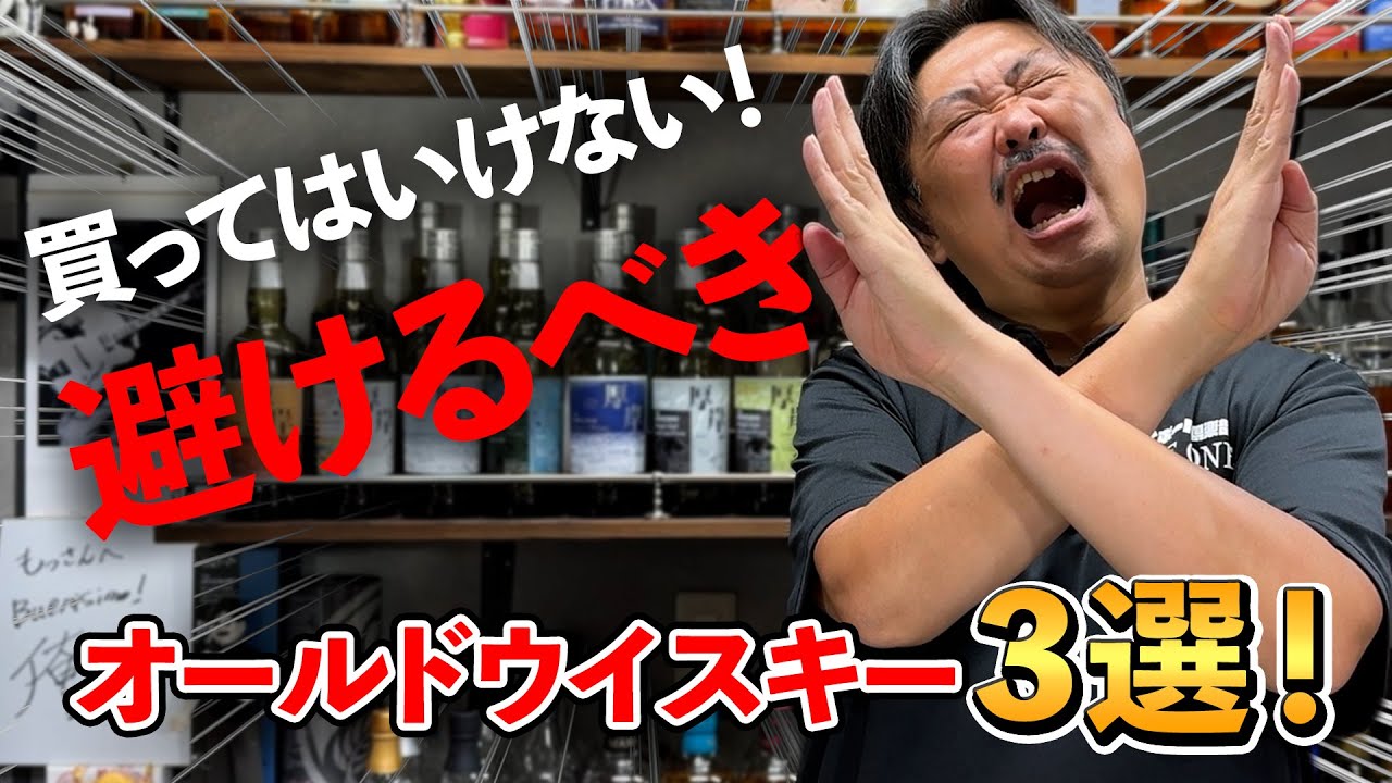 【ウイスキー3選】炎上覚悟！国産ウイスキー専門店オーナーが身銭を切って警鐘を鳴らす‼︎古酒で失敗しないために！買うべきではない国産オールドウイスキーはコレだ‼︎ #whisky #酒