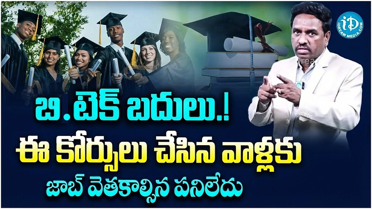 Top Degree Courses-2026 & Top Degree Colleges in India | టాప్ 10  డిగ్రీ కోర్సెస్ -2026- by Sridhar