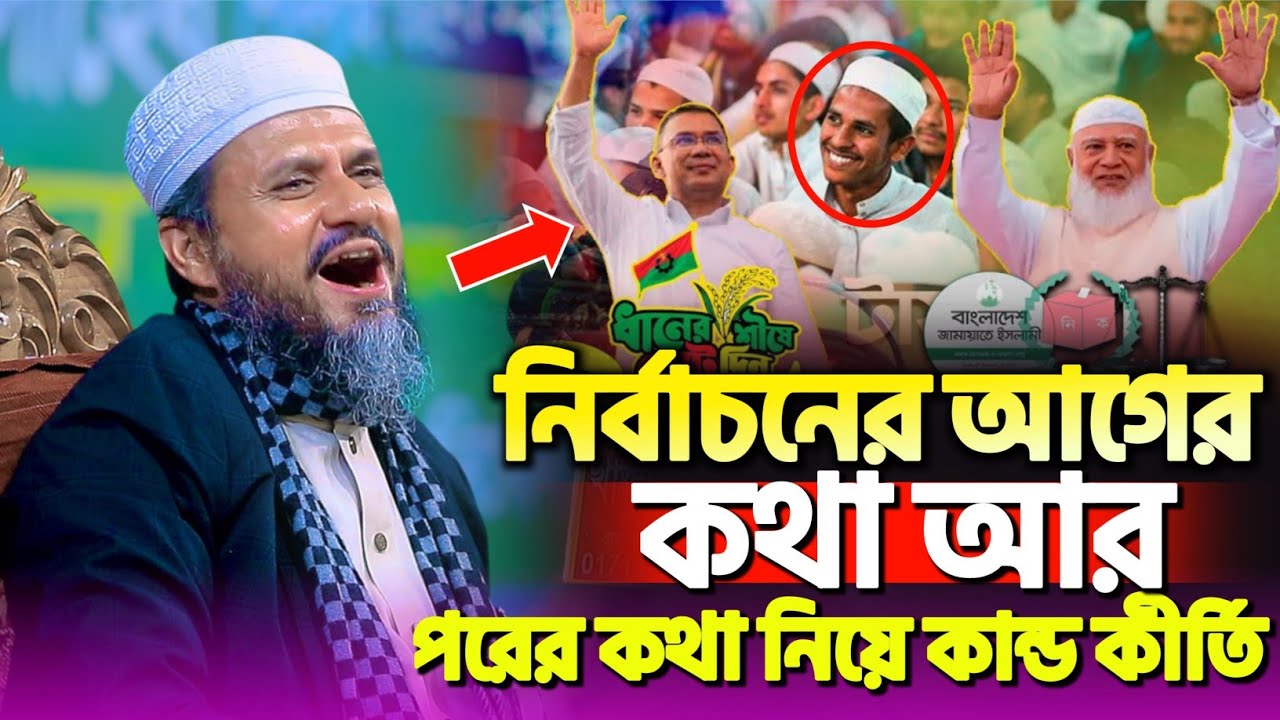 নির্বাচনের আগের কথা আর পরের কথা | মোশতাক ফয়েজী নতুন ওয়াজ ২০২৬ | Mostak Foyezi New Waz