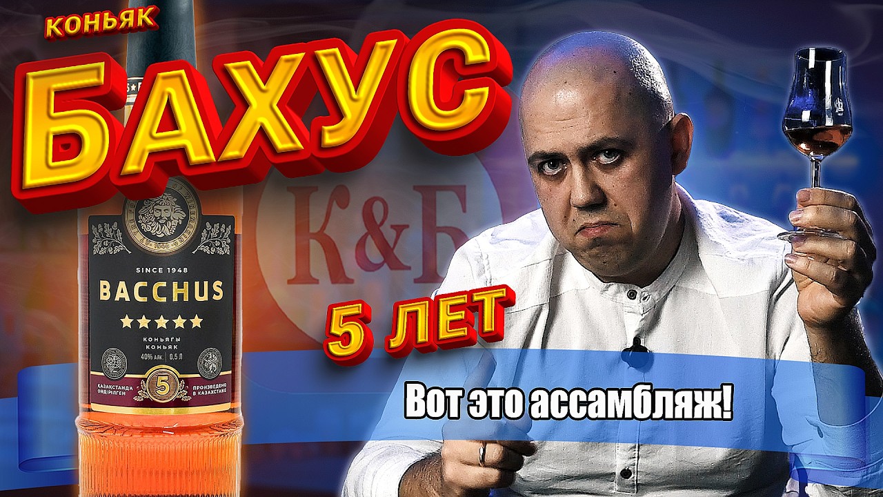 Коньяк из КиБ Бахус 5 лет