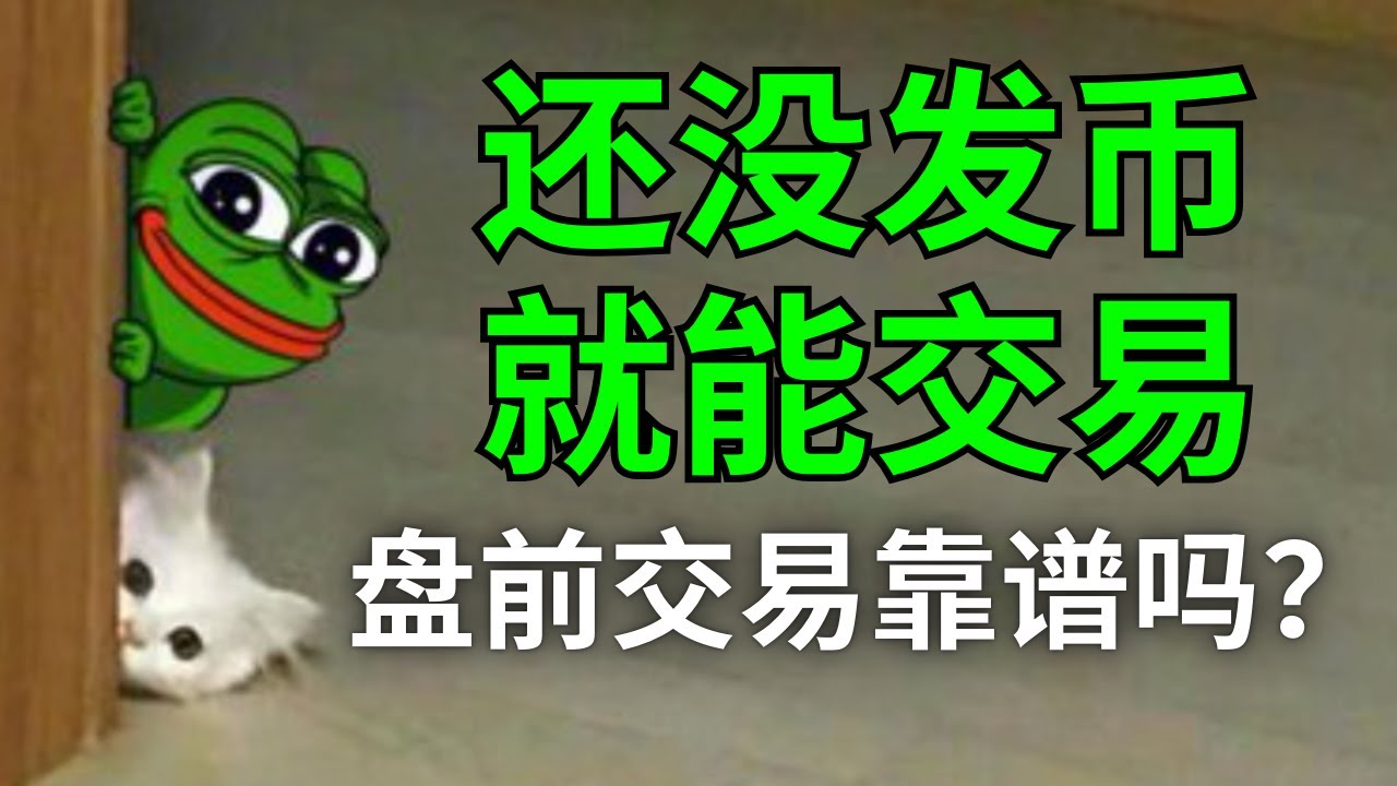 还没发币的项目怎么交易？盘前交易快速入门：新手入场被加价，全然不知（老手借此套利）