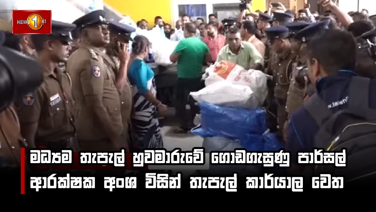 මධ්‍යම තැපැල් හුවමාරුවේ ගොඩගැසුණු පාර්සල් ආරක්ෂක අංශ විසින් තැපැල් කාර්යාල වෙත ගෙන යයි.