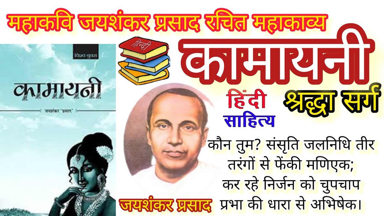 महाकवि जयशंकर प्रसाद रचित महाकाव्य कामायनी : श्रद्धा सर्ग : कौन हो तुम संसृति जलनिधि तीर || Kamayani