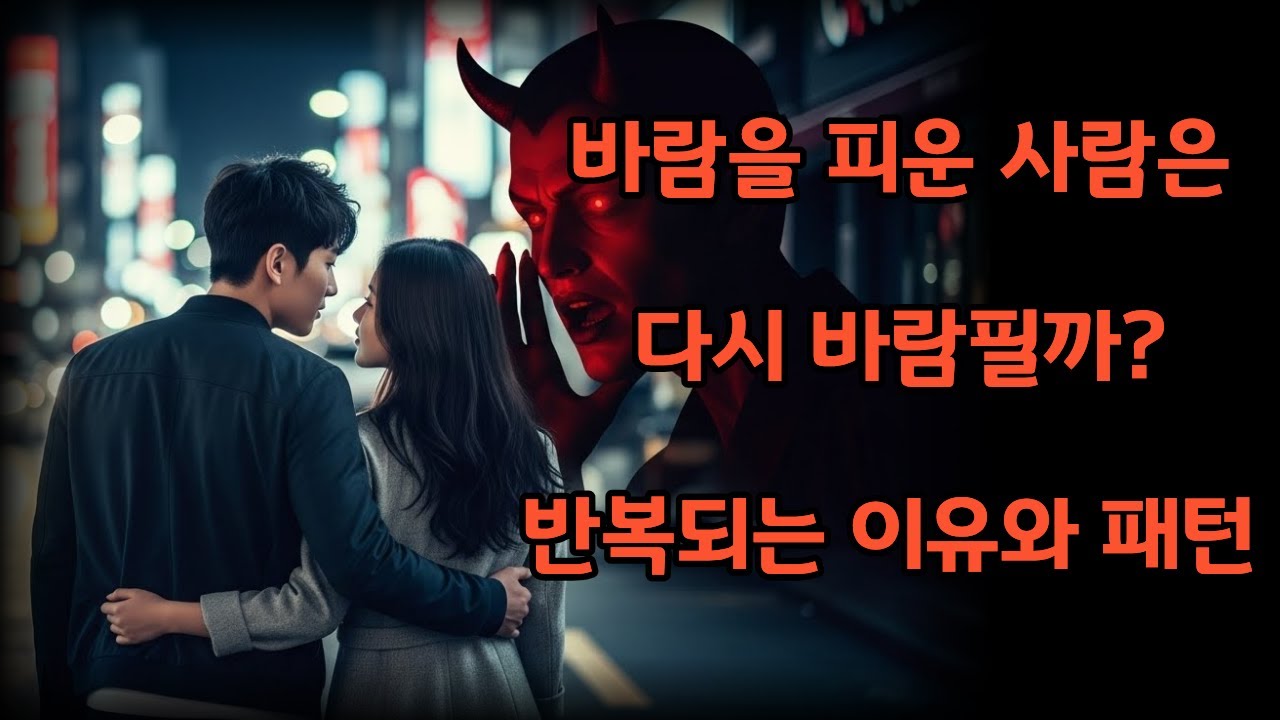 바람을 피운 사람은 다시 바람필까?