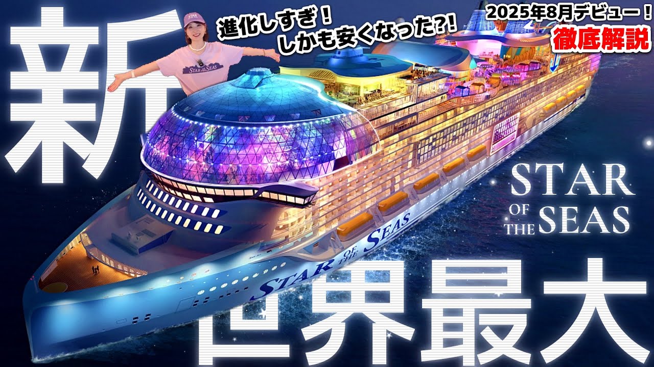 【2025年最新】アイコンと何が違う❓スターオブザシーズを徹底紹介！【ロイヤルカリビアン】