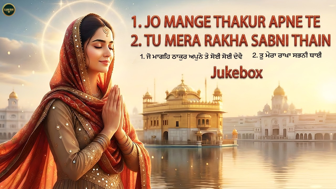 Jo Mange Thakur Apne Te I Tu Mera Rakha Sabhni Thaai (Juke Box )I Waheguru Simran I Gurbani Simran I