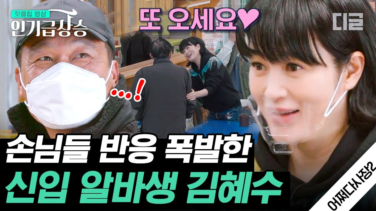 [#인기급상승] ★김혜수 등장★ 너무 사랑스러운 신입 알바🥰 후배 한효주가 온 것도 몰라보고 냅다 안아주기ㅋㅋ | #어쩌다사장2