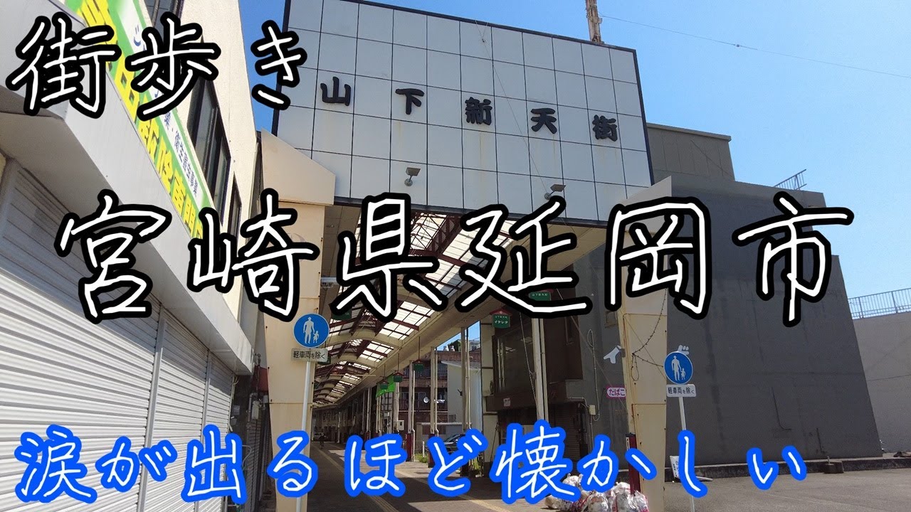涙が出るほど懐かしい宮崎県延岡市の風景！昭和の香りが残る山下新天街のアーケードや駅周辺を街歩き