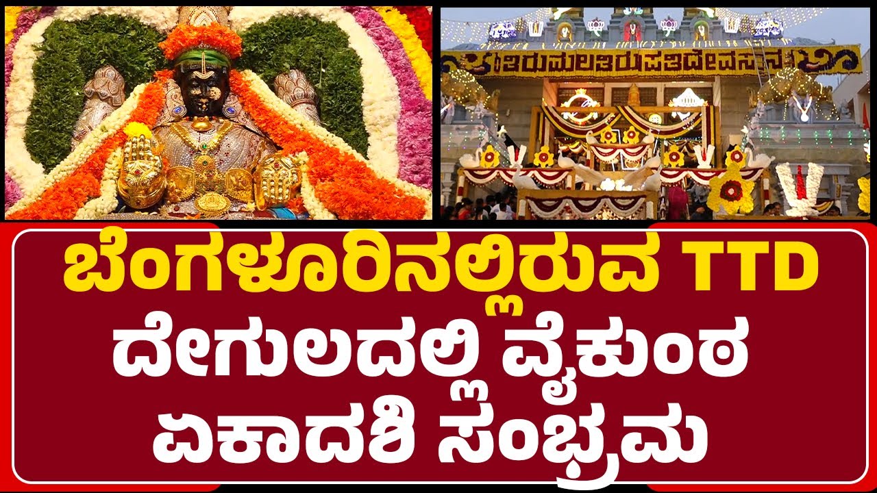 Vaikuntha Ekadashi 2025 : ನಸುಕಿನ ಜಾವದಿಂದಲೇ ತಿಮ್ಮಪ್ಪನ ಸನ್ನಧಿಯಲ್ಲಿ ಪೂಜೆ | Bengaluru TTD