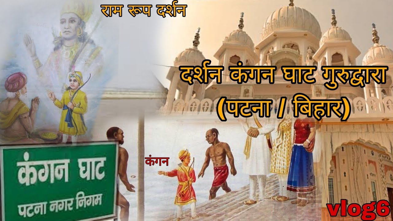 Shri Kangan Ghat Gurudwara 💫 ll kro darshan🙏 ll Vlog6 ll Patna sahib 