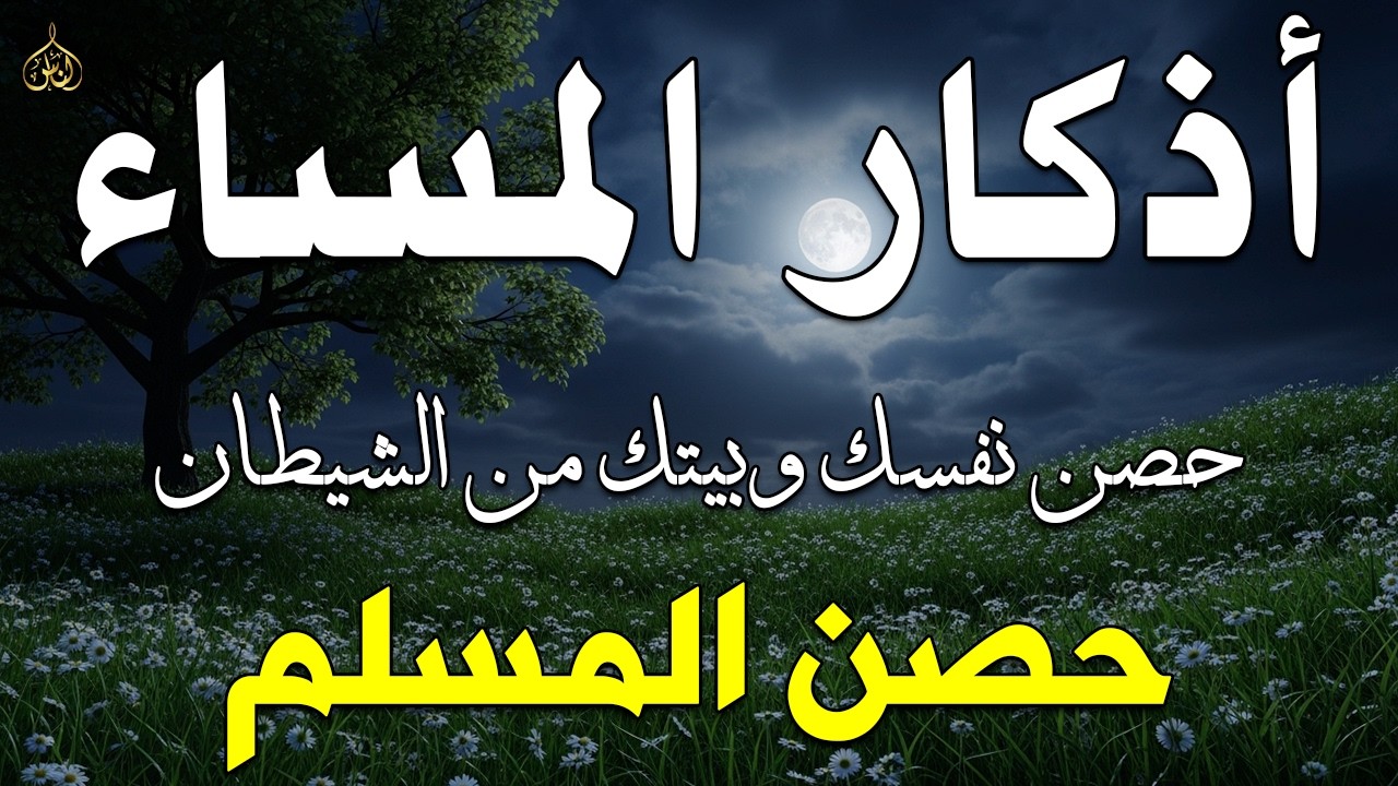 اذكار المساء راحه نفسيه بصوت يريح قلبك💚 حصن نفسك وبيتك من الشيطان - azkar evening | By Alaa Aqel