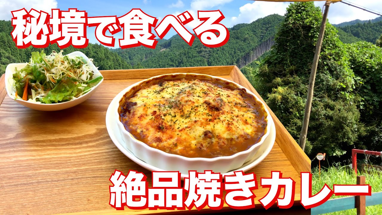 【三重県津市】こんなに美味い焼きカレーがこんな山奥で！？大自然を堪能できるカフェ&バル【スローテンポ】 【美杉町】