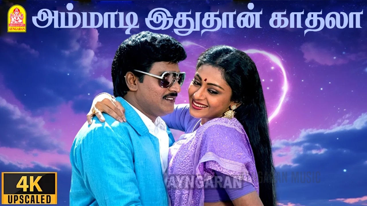 Ammadi Idhuthan Kathala - 4K Video Song |அம்மாடி இதுதான்| Idhu Namma Aalu | K Bhagyaraj | Shobana