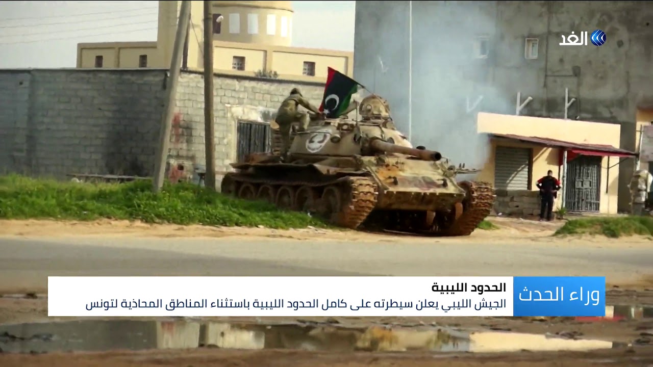 دون مقاومة.. الجيش الليبي يسيطر على منطقة أم الأرانب  في الجنوب الغربي من البلاد