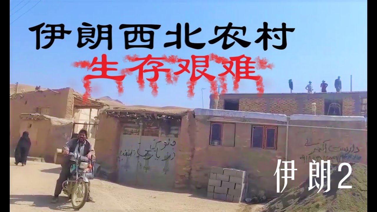穷游小夫妻，开车穿越伊朗，途径西北农村！生存环境恶劣，寸草不生。被当地人热情招待！一路探寻波斯帝国千年之路，被这个国家的历史所折服！