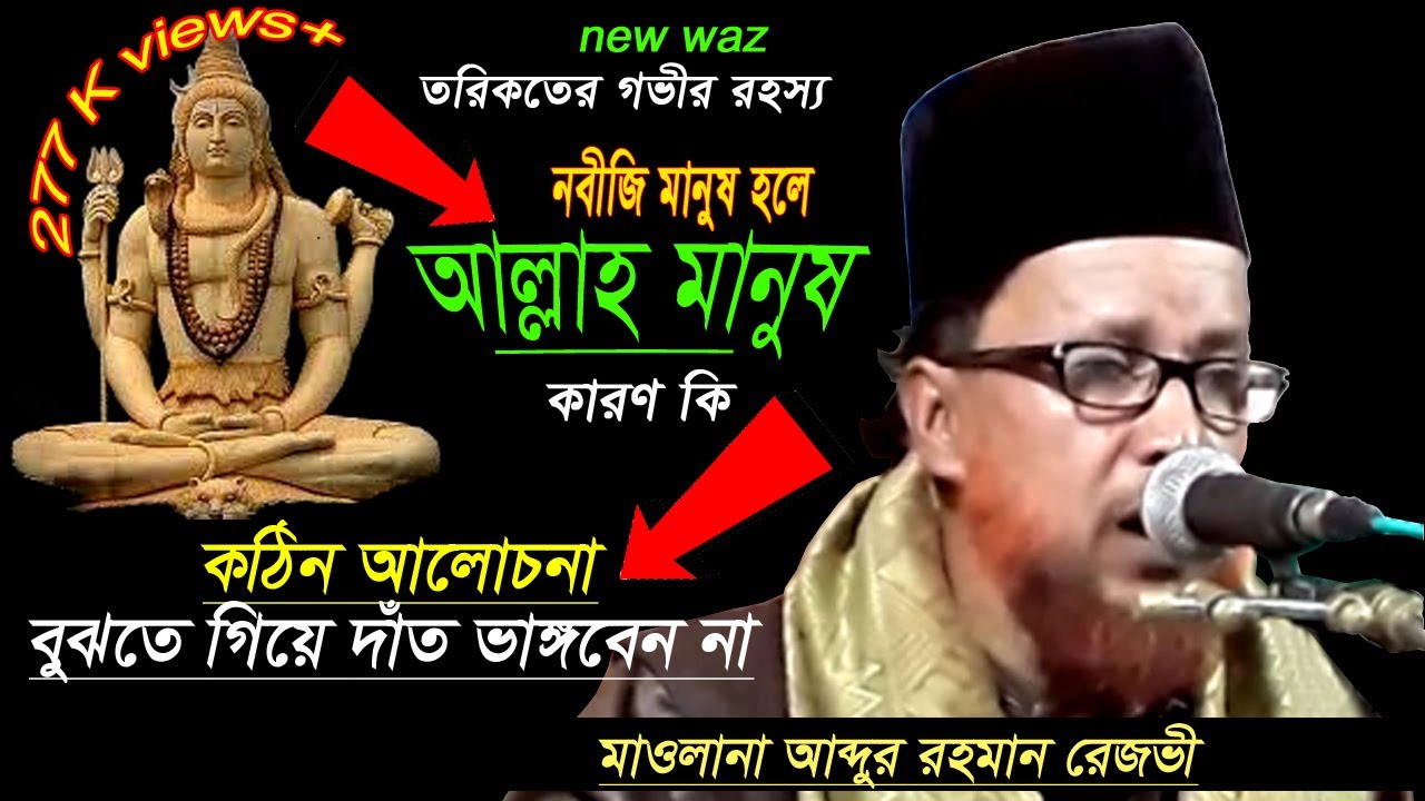 আল্লাহ মানুষ কারণ কি ? মাওলানা আব্দুর রহমান রেজভী | Maulana Abdur Rahman Rezvi | Raju media