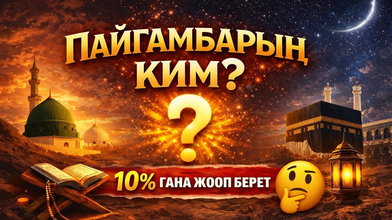 Бул суроого 10% гана жооп берет! 😱 Пайгамбарың ким?