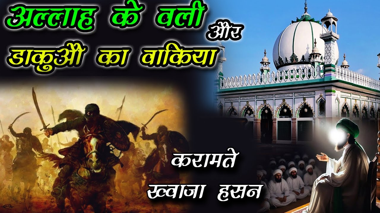 अल्लाह के वली और डाकू का वाकिया - Karamat Khwaja Hasan Sarkar