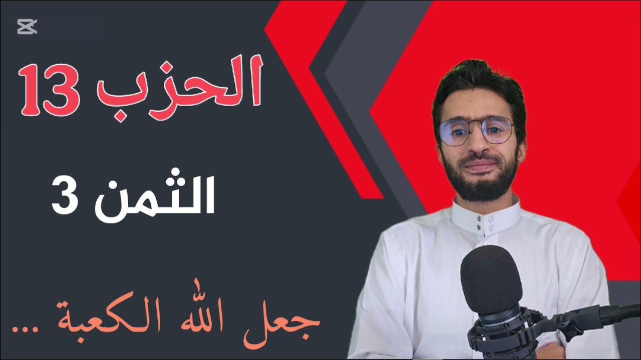 الحزب 13 الثمن 3 _ حفظ بالتكرار _ زكرياء أبو يحيى