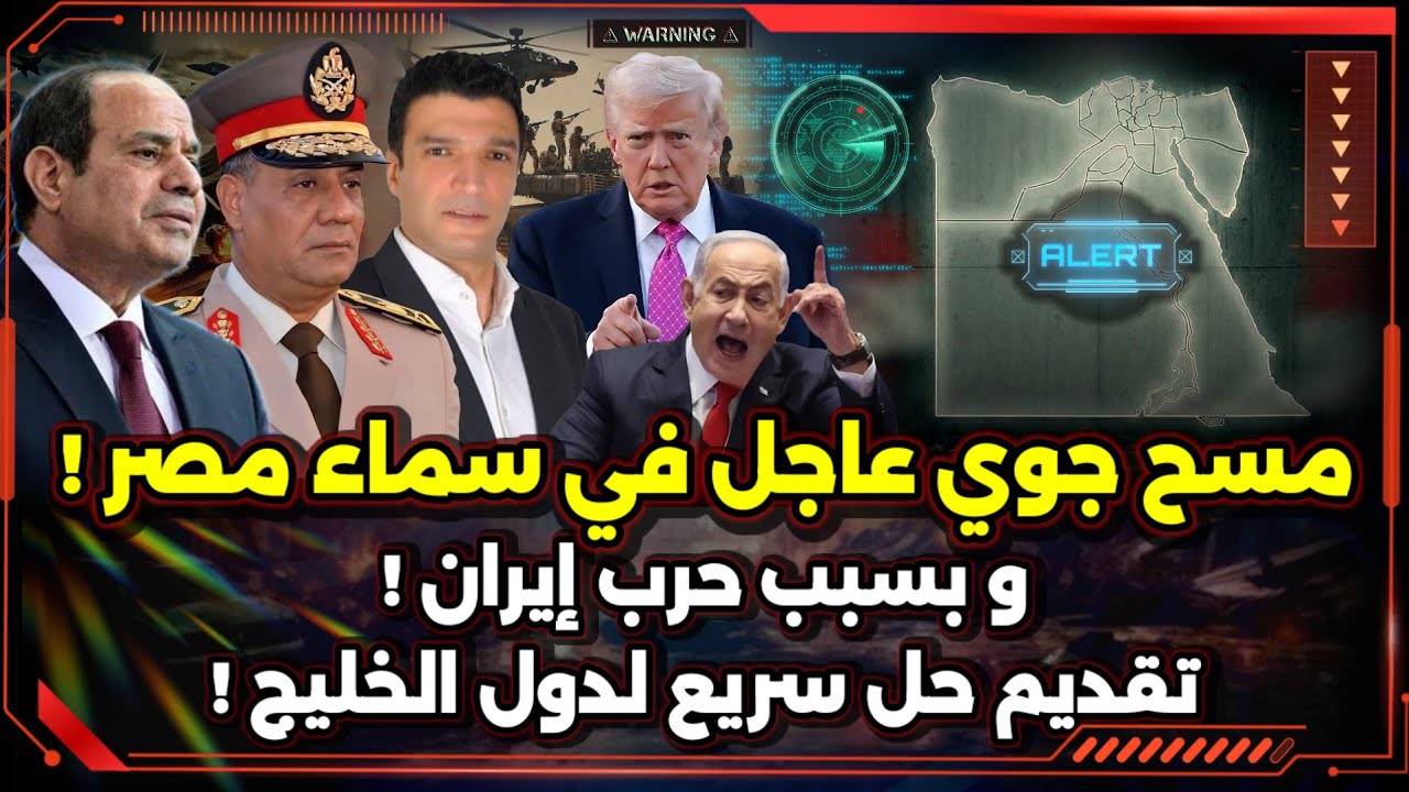 مسح جوي عاجل في سماء مصر ! و تقديم حل سريع لدول الخليج !