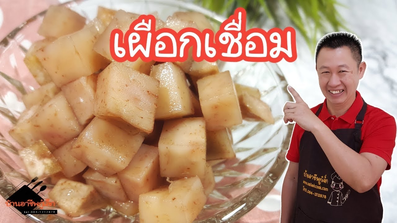 เผือกเชื่อมใส่หวานเย็น เปิดร้านน้ำแข็งใส/บ้านอาชีพกู๋เล็ก