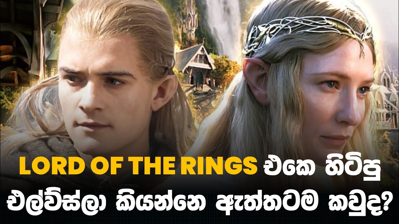 එල්ව්ස් ලා කියන්නෙ කවුද ? 
