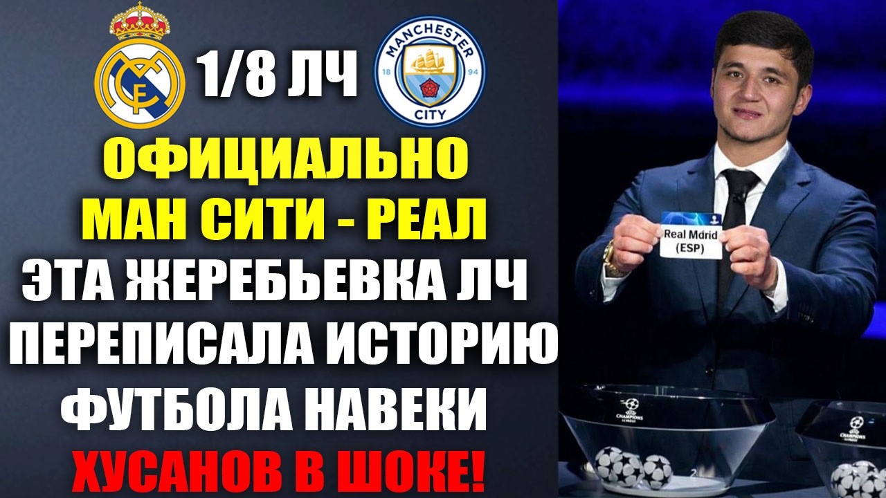 МАН СИТИ ПРОТИВ РЕАЛА В ЛЧ  - ВЫ ТОЛЬКО ПОСЛУШАЙТЕ ЧТО СКАЗАЛ ХУСАНОВ О ЖЕРЕБЬЕВКЕ ЛИГИ ЧЕМПИОНОВ