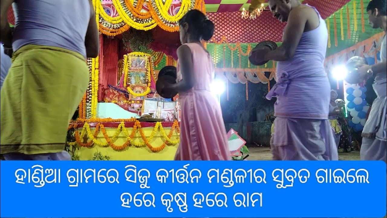 ହାଣ୍ଡିଆ ଗ୍ରାମରେ ସିଜୁ କୀର୍ତ୍ତନିଆ ଗାଇଲେ ହରେ କୃଷ୍ଣ ହରେ ରାମ||Handia Gramare siju kirtania କଲେ ନୃତ୍ୟ||