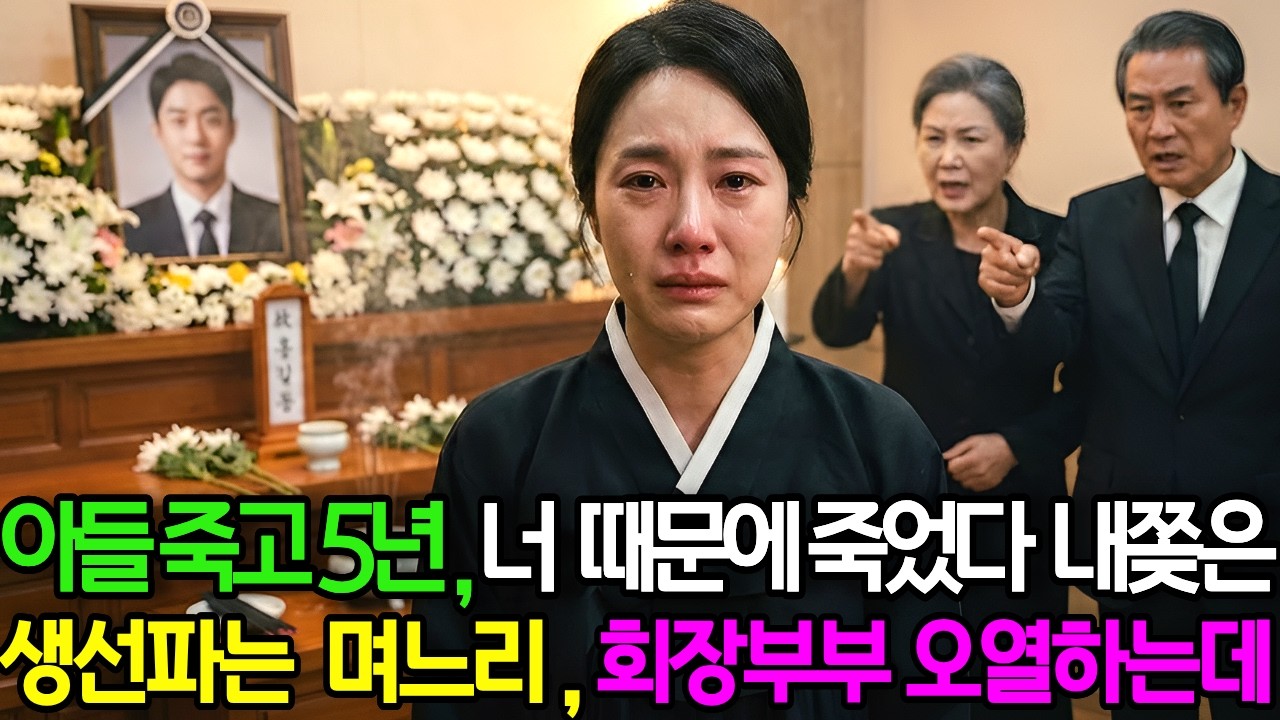 5년 뒤 시장에서 손주를 마주치고 무릎이 꺾였다